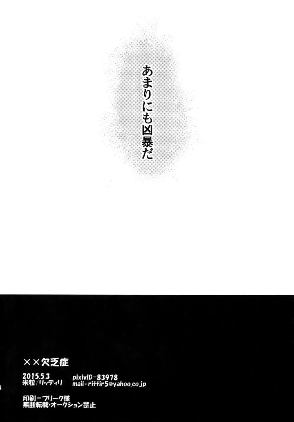 ××欠乏症 Page.33