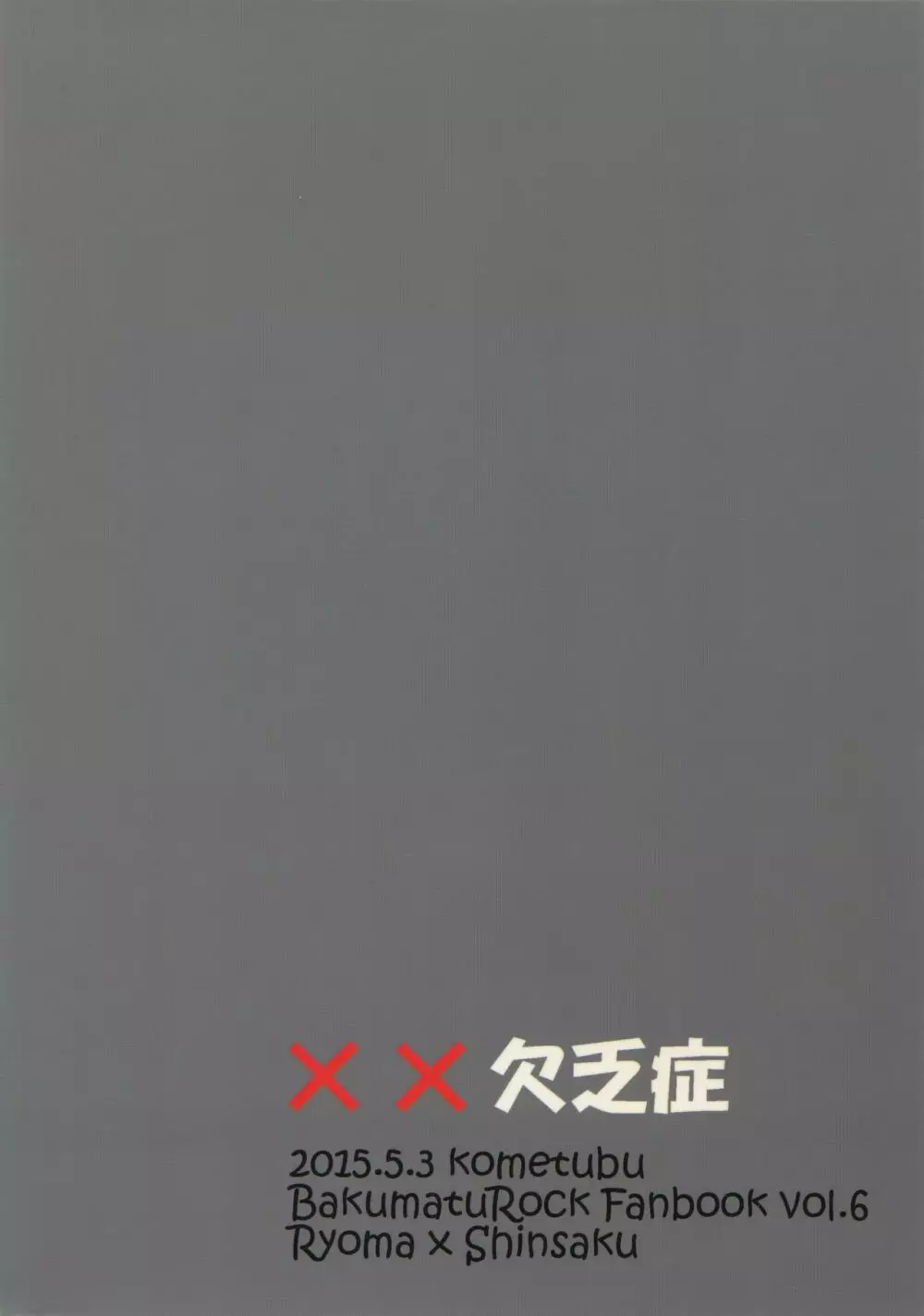 ××欠乏症 Page.34
