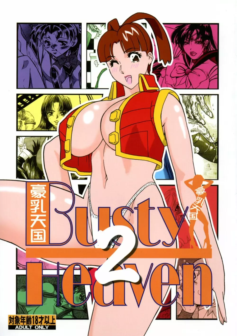 BUSTY HEAVEN 豪乳天国 2 Page.1