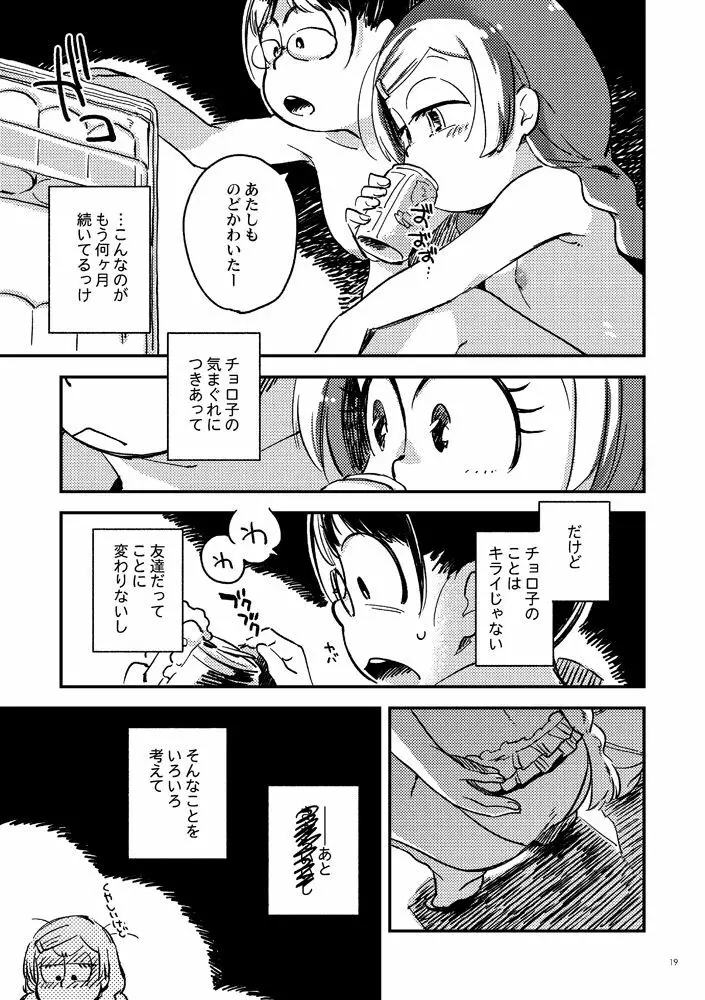 共犯者のかえり道 Page.19