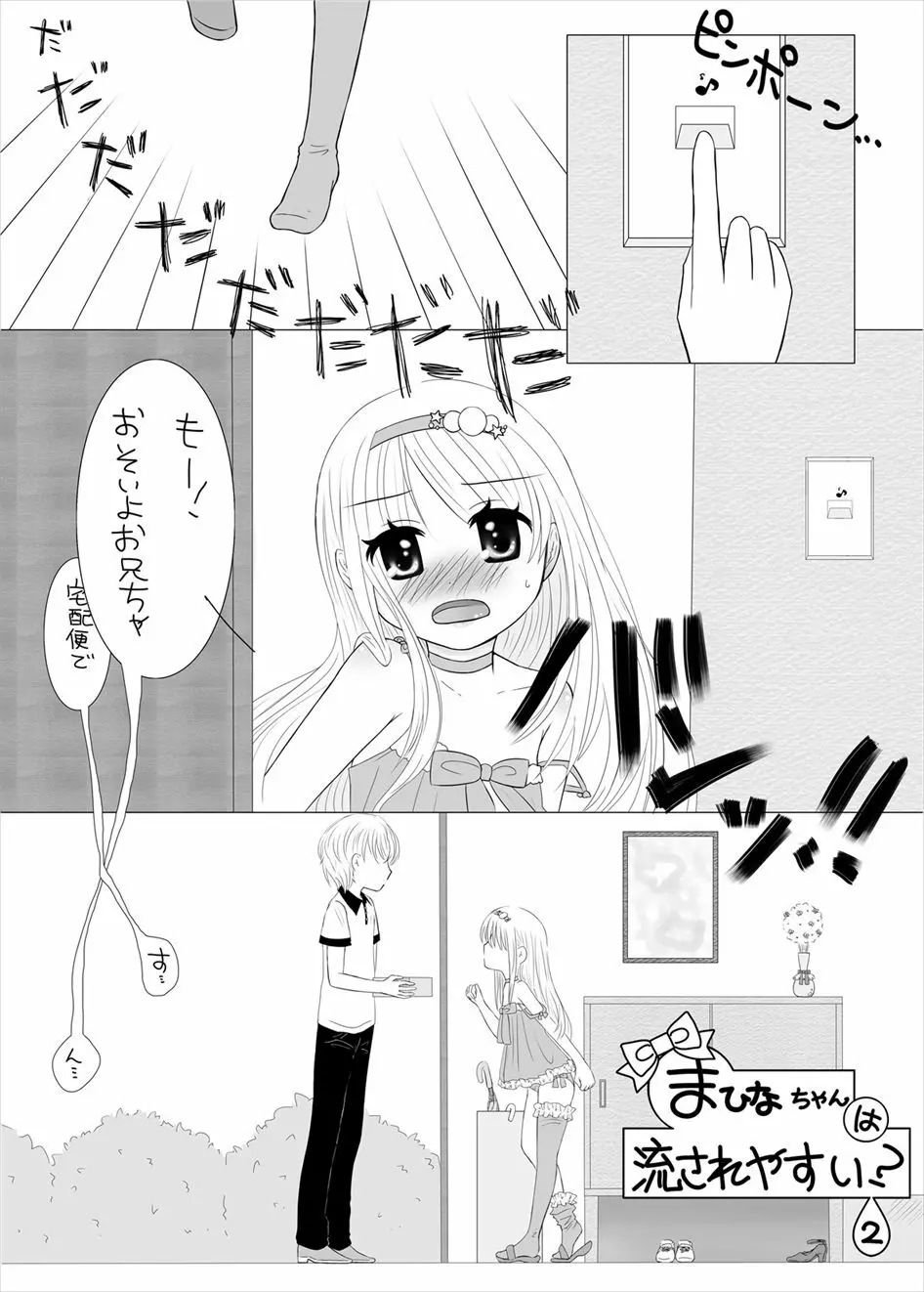 まひなちゃんは流されやすい? 2 Page.2