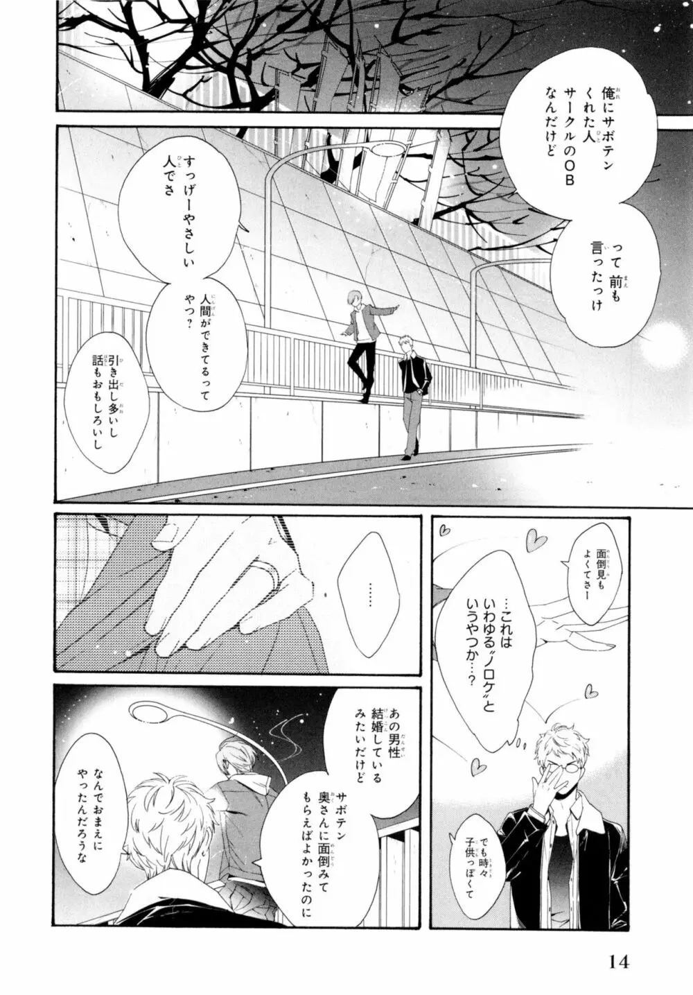 餌付けは夜半、あの部屋で Page.18