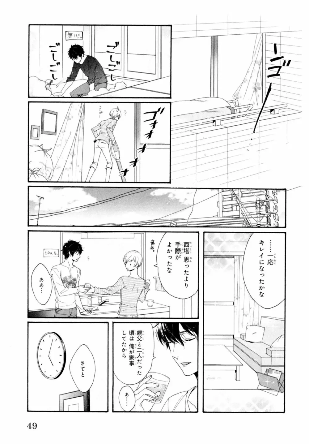 餌付けは夜半、あの部屋で Page.53