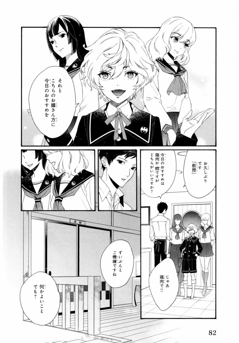 餌付けは夜半、あの部屋で Page.86