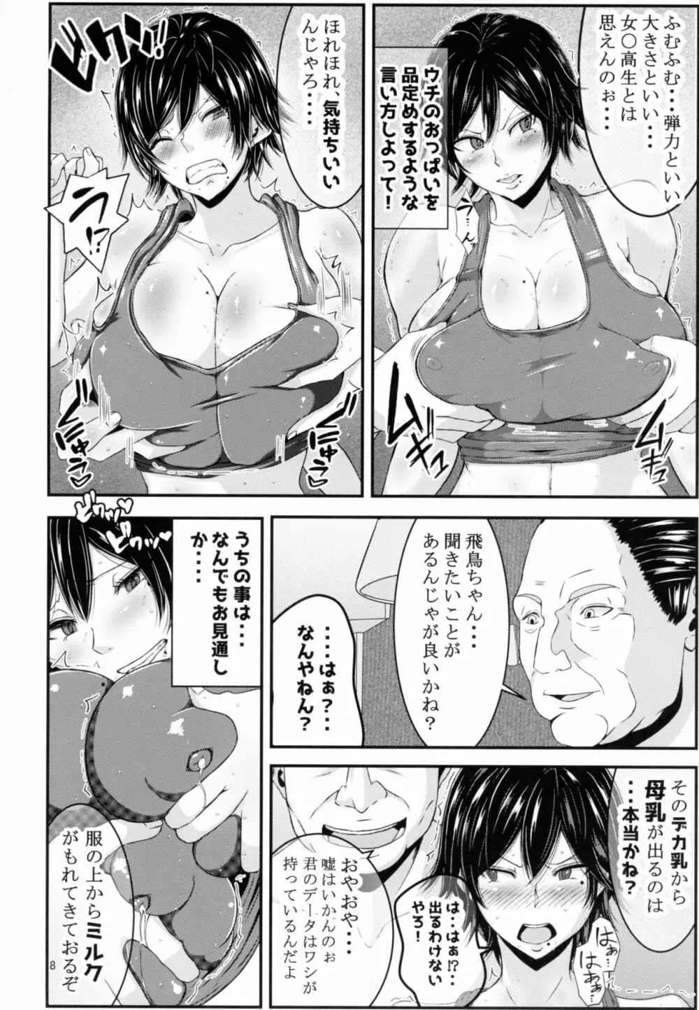 飛鳥っぱい!! Page.7