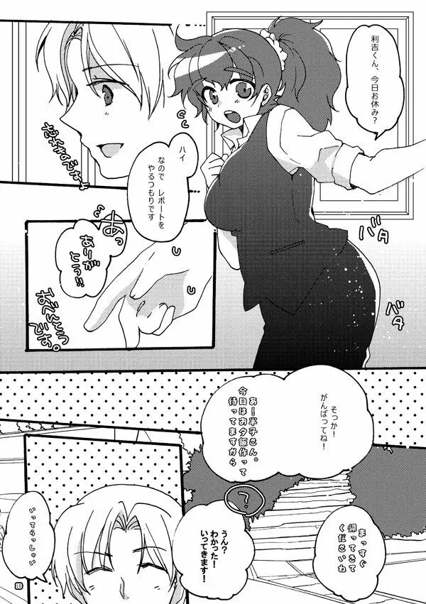 半子さんパンケーキはいかがですか？ Page.10