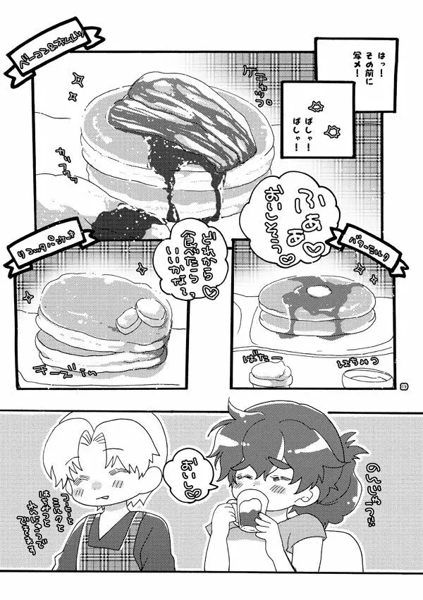 半子さんパンケーキはいかがですか？ Page.19