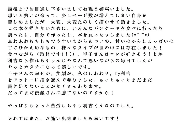 半子さんパンケーキはいかがですか？ Page.41