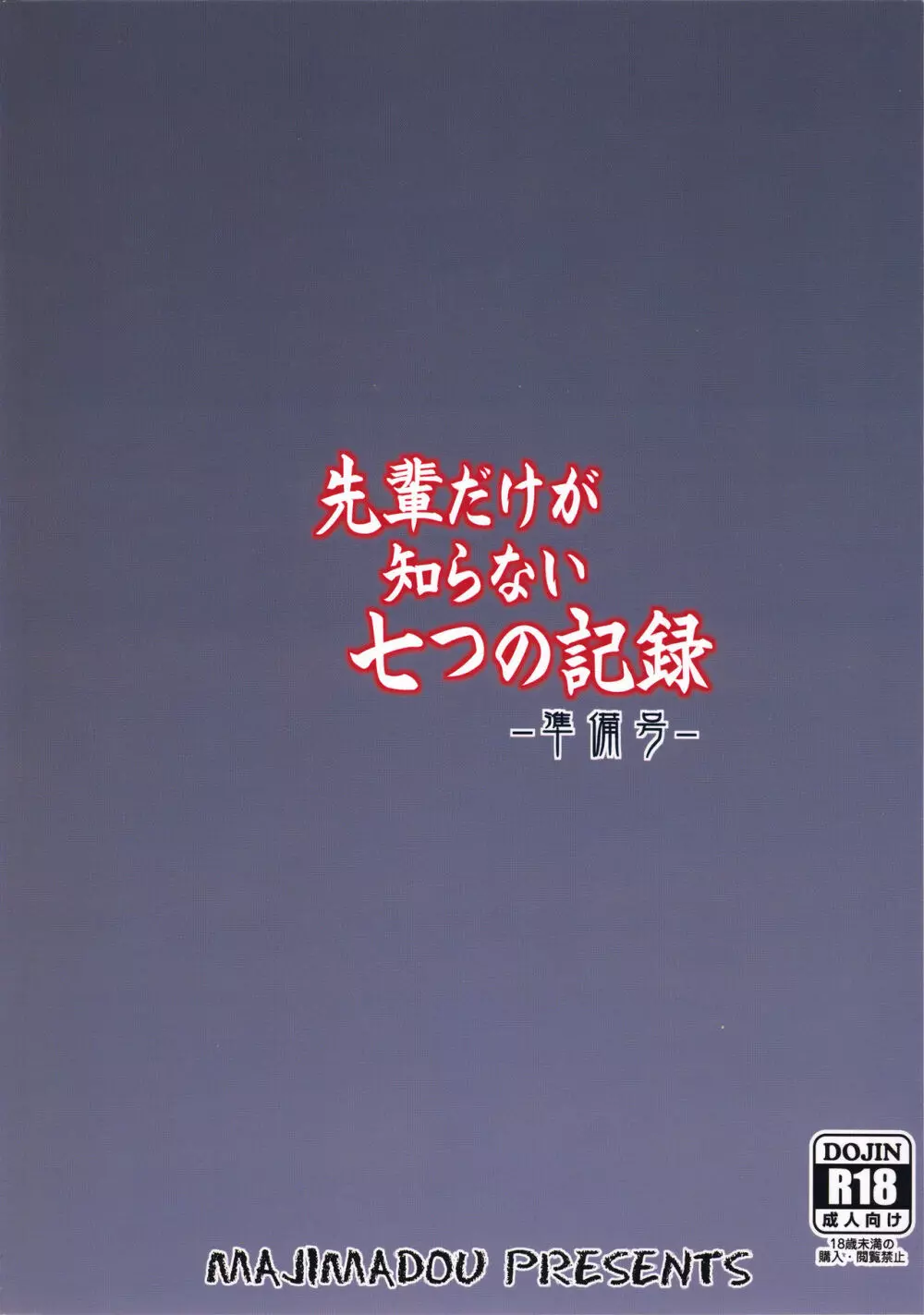 先輩だけが知らない七つの記録 -準備号- Page.22