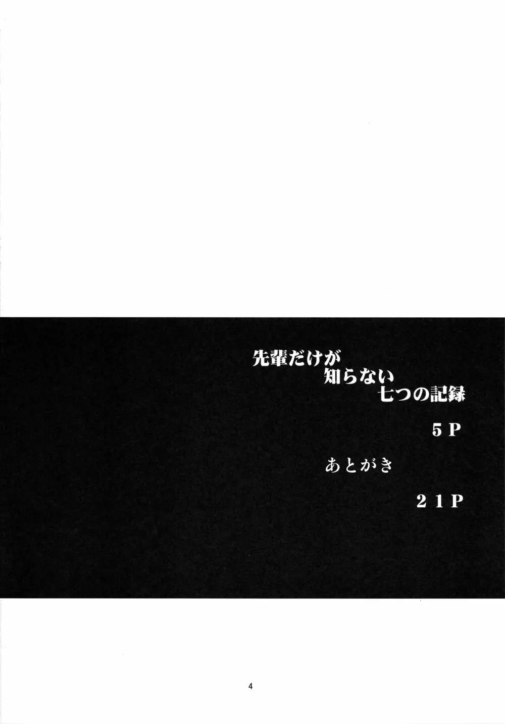 先輩だけが知らない七つの記録 -準備号- Page.3