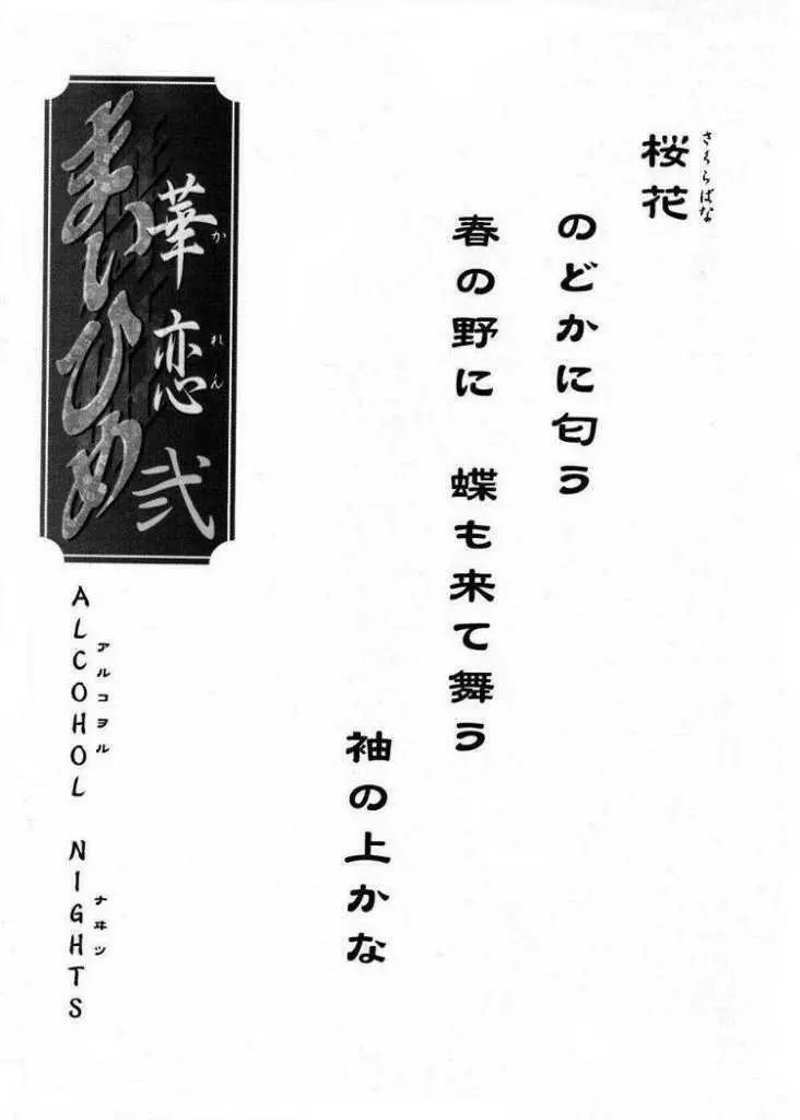 まいひめ~華恋~弐 ALCOHOL NIGHTS Page.2