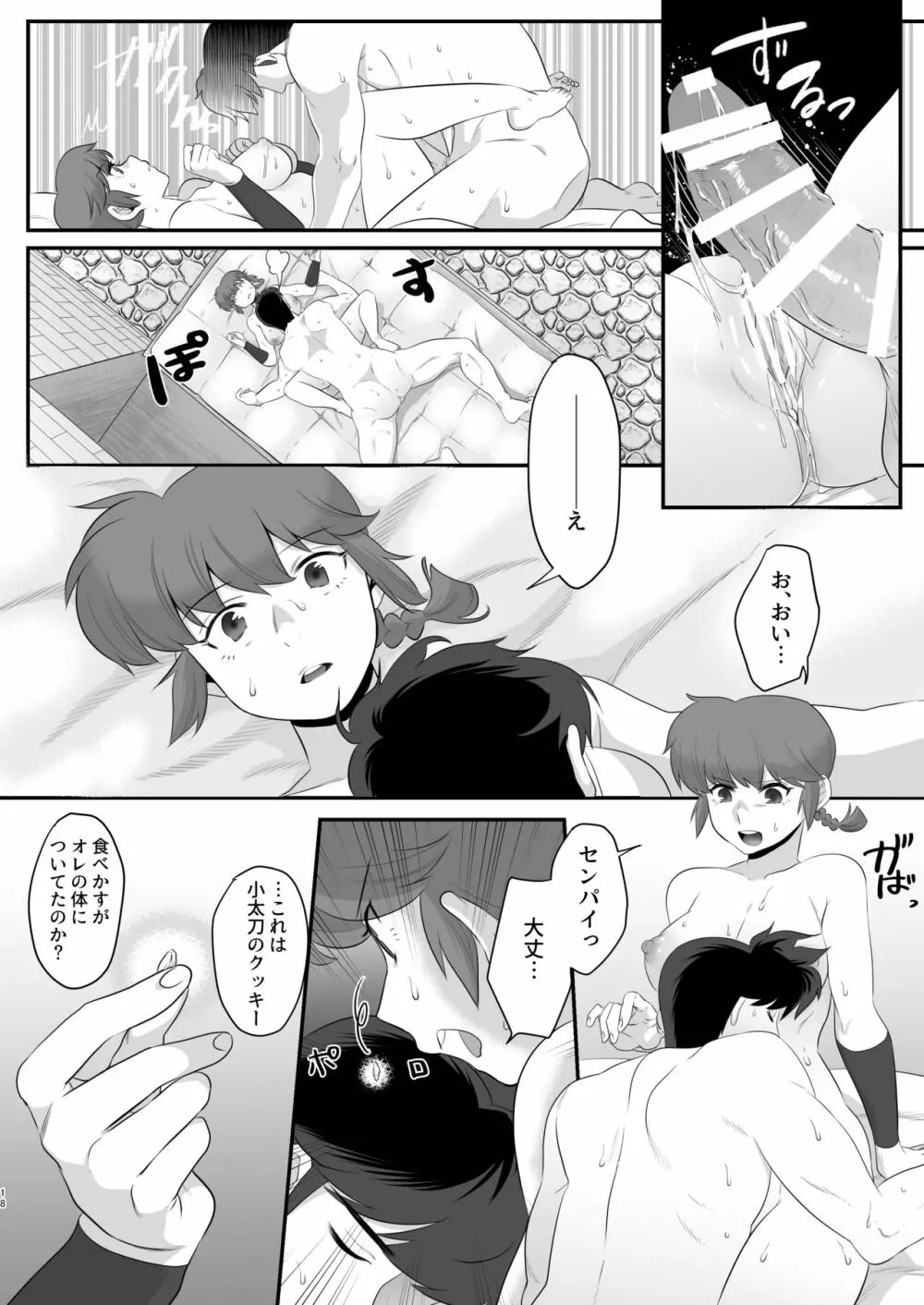 らんまの苦悩 Page.17
