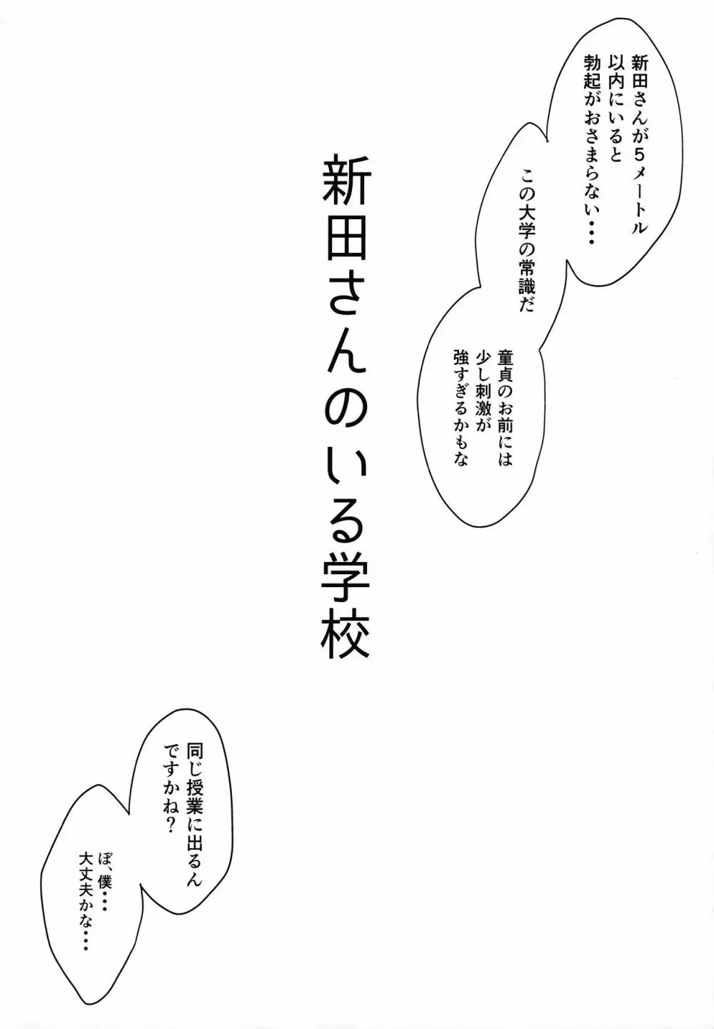 新田さんのいる学校 Page.5