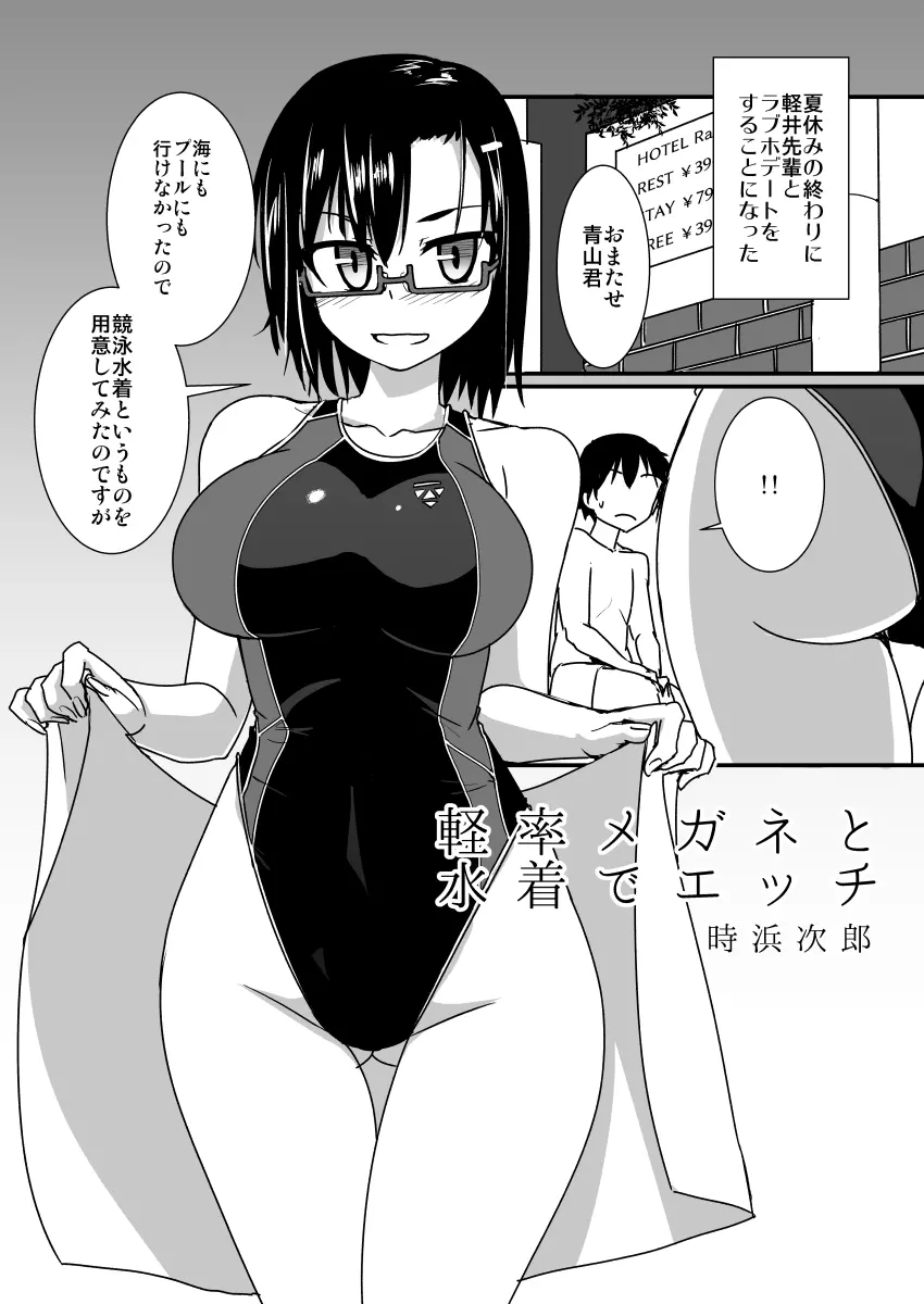 軽率メガネと水着でエッチ Page.5