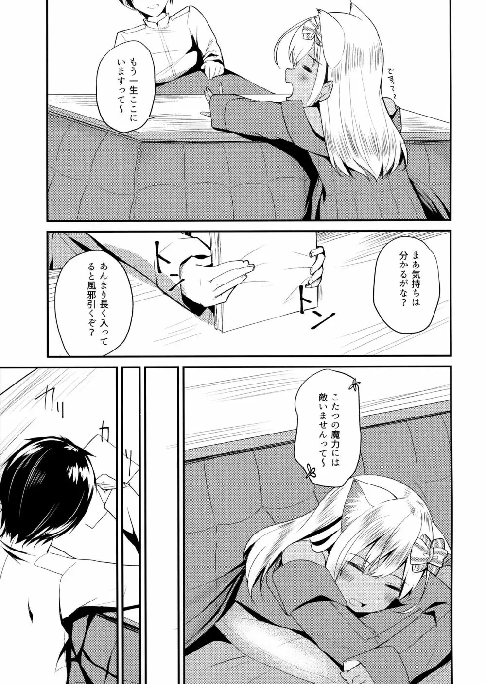 ケモ耳ろーちゃんとおこたでダンケ。 Page.4