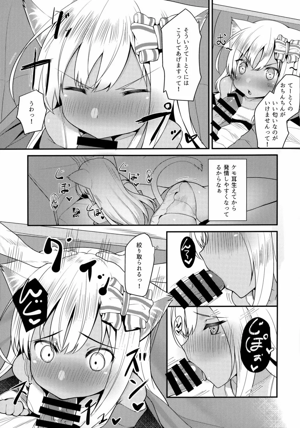 ケモ耳ろーちゃんとおこたでダンケ。 Page.6