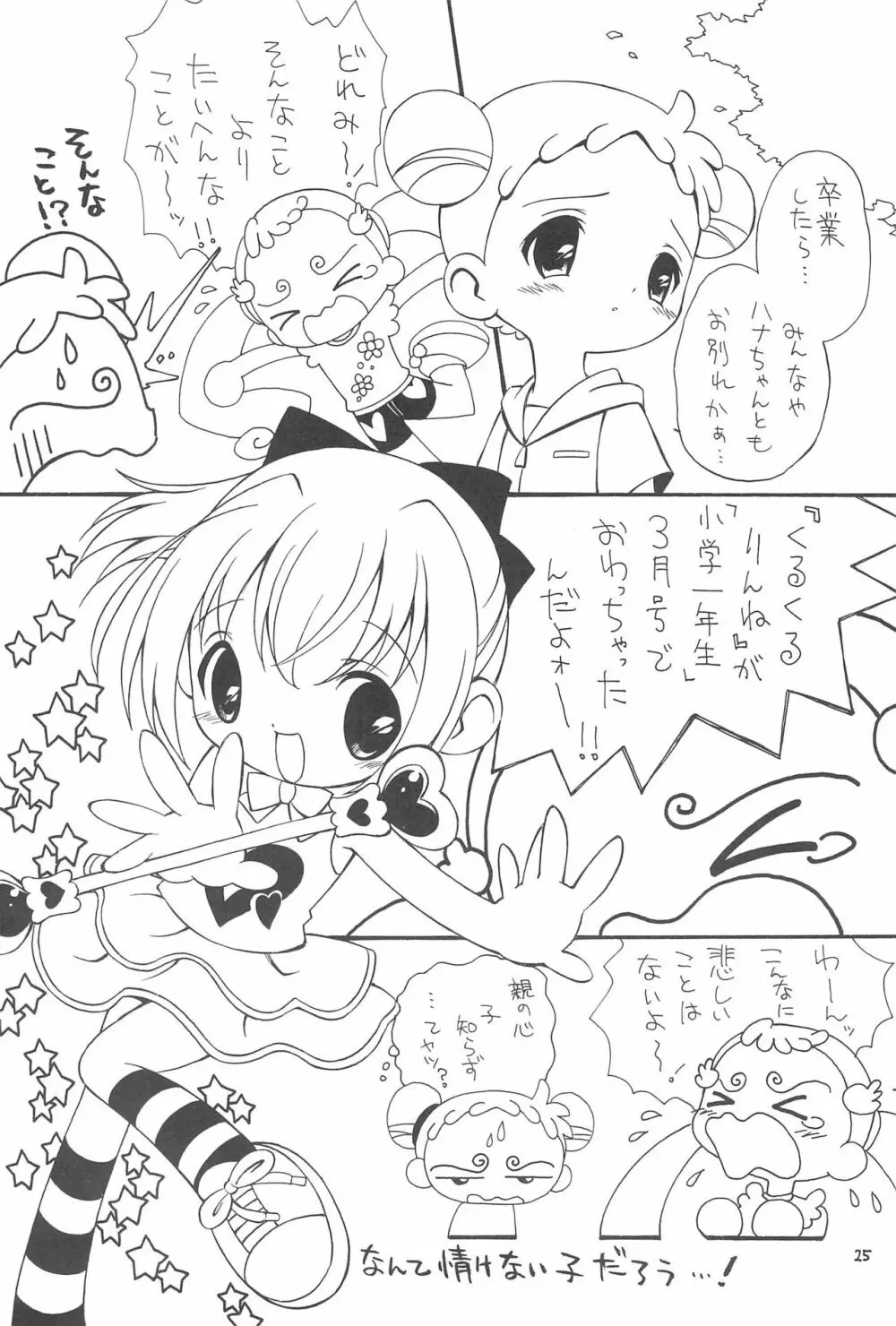 おじゃまじょらヴくるくるりんね Page.25