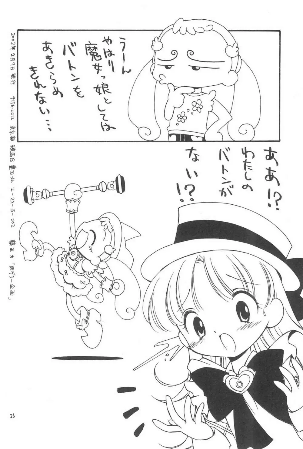 おじゃまじょらヴくるくるりんね Page.26