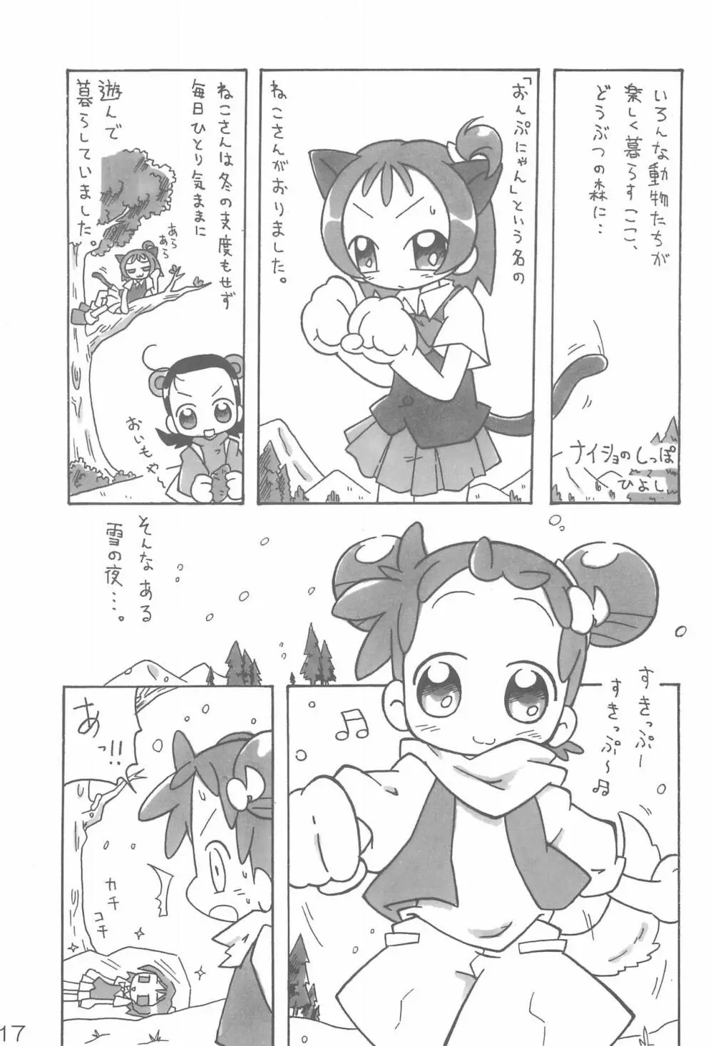 ナイショの遊び Page.17