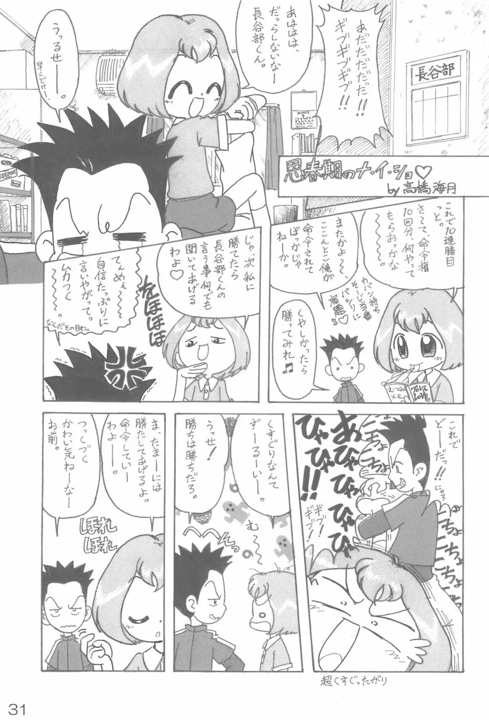 ナイショの遊び Page.31