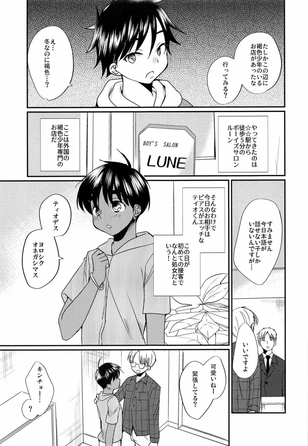 特盛!ショタ風俗最前線 Page.5