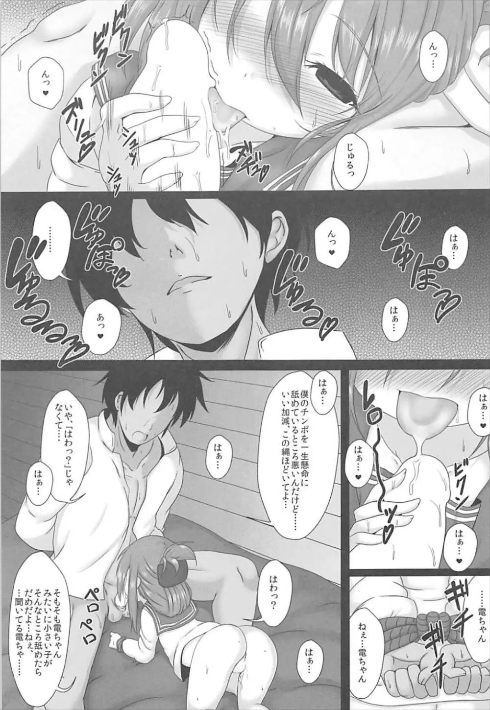 電ちゃんへの甘え方 Page.3