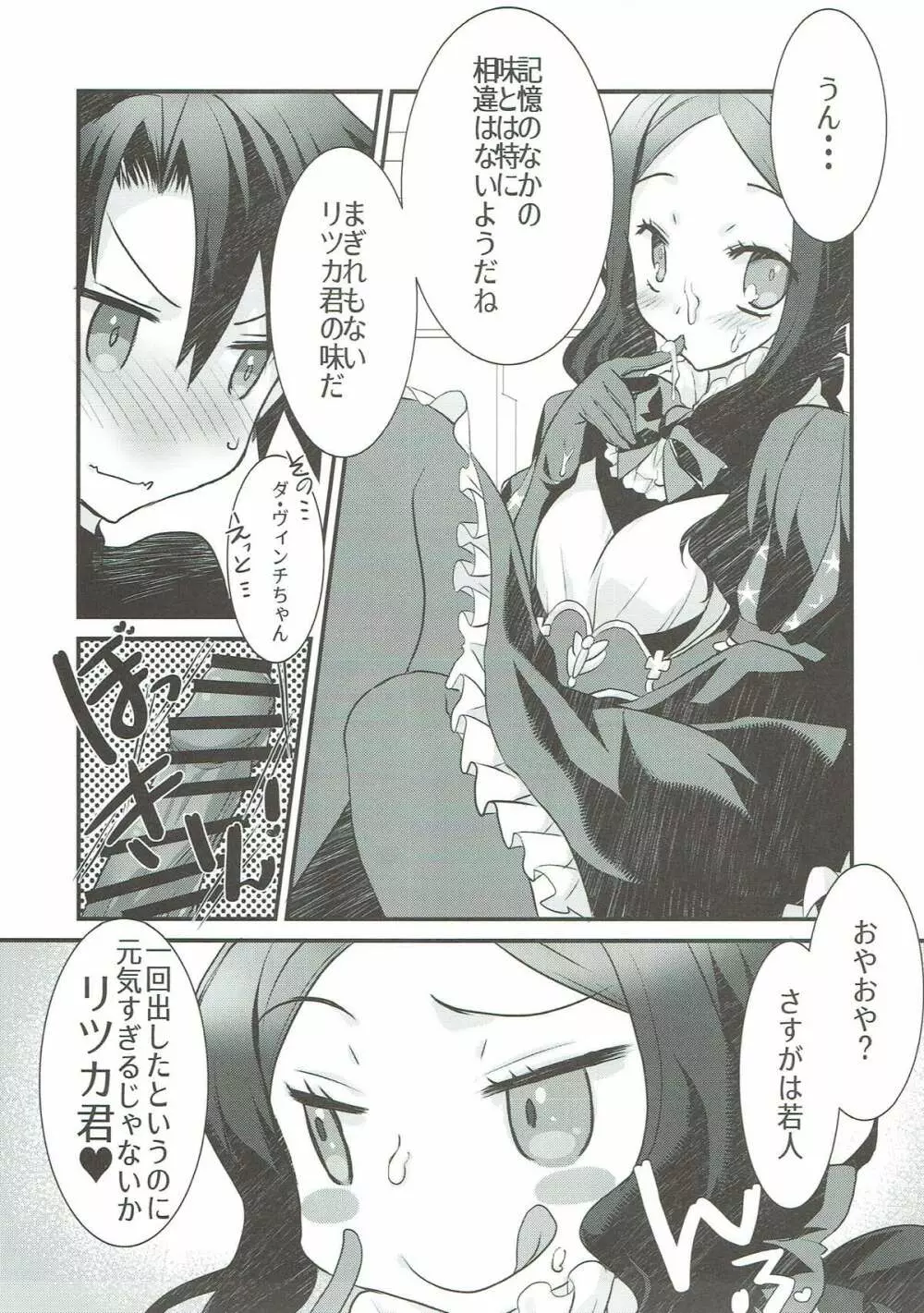 ロリ・ヴィンチちゃんとイチャラブスケベする本。 Page.6