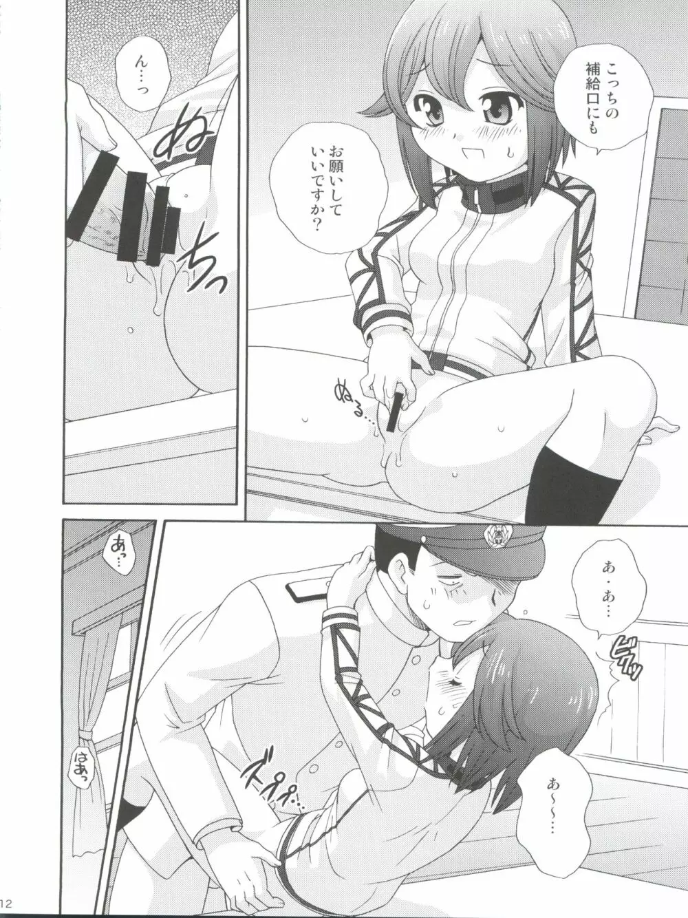 補給❤お願いします! Page.12