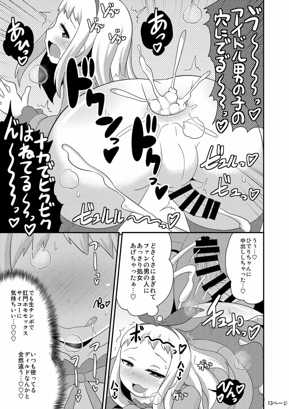 アイドルはウ○チなんて絶対しませんっ Page.13
