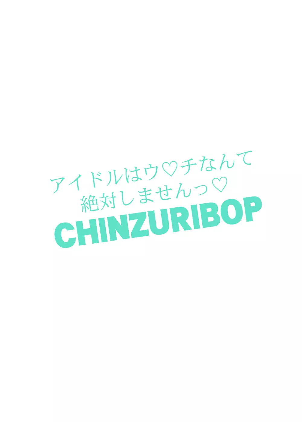 アイドルはウ○チなんて絶対しませんっ Page.28