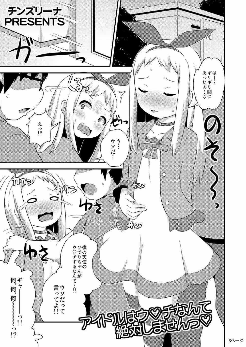 アイドルはウ○チなんて絶対しませんっ Page.3