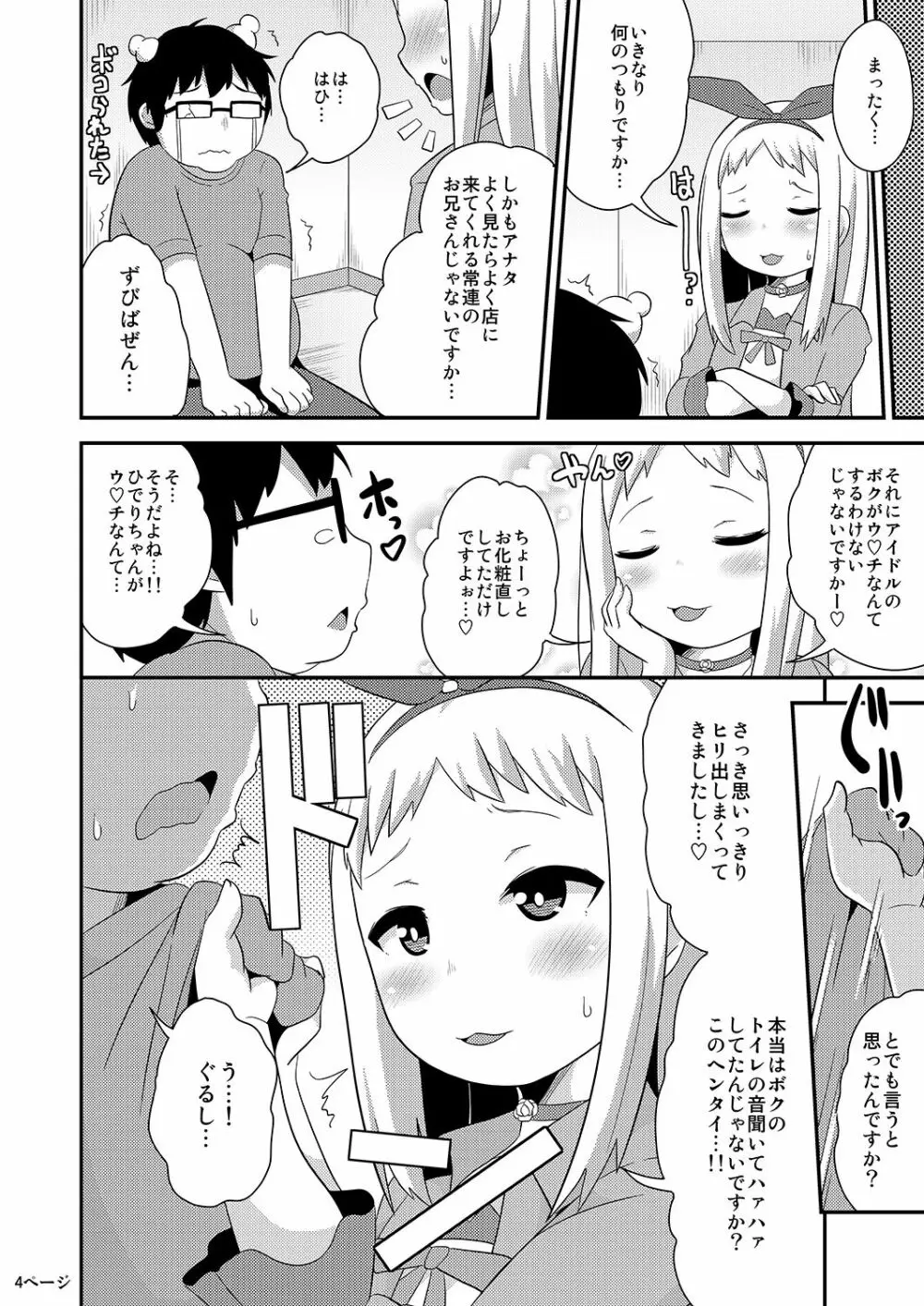 アイドルはウ○チなんて絶対しませんっ Page.4