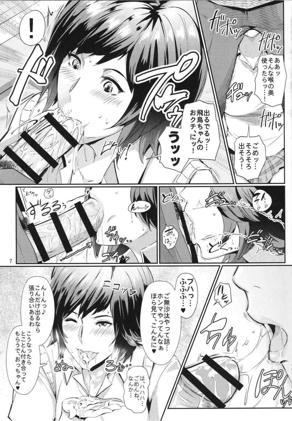 飛鳥にまかしとき! Page.6