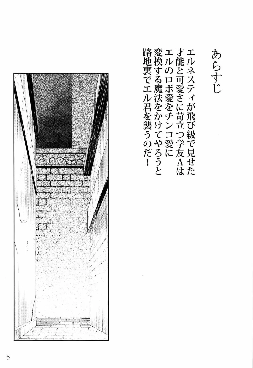 エル君のロボ愛をおちんちん愛と魔法で入れ替えてみた件 Page.4