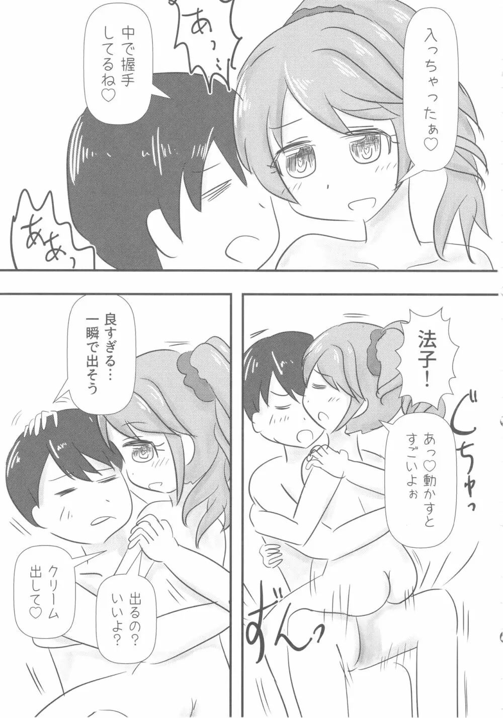 椎名法子とモチモチピッタンコ Page.54