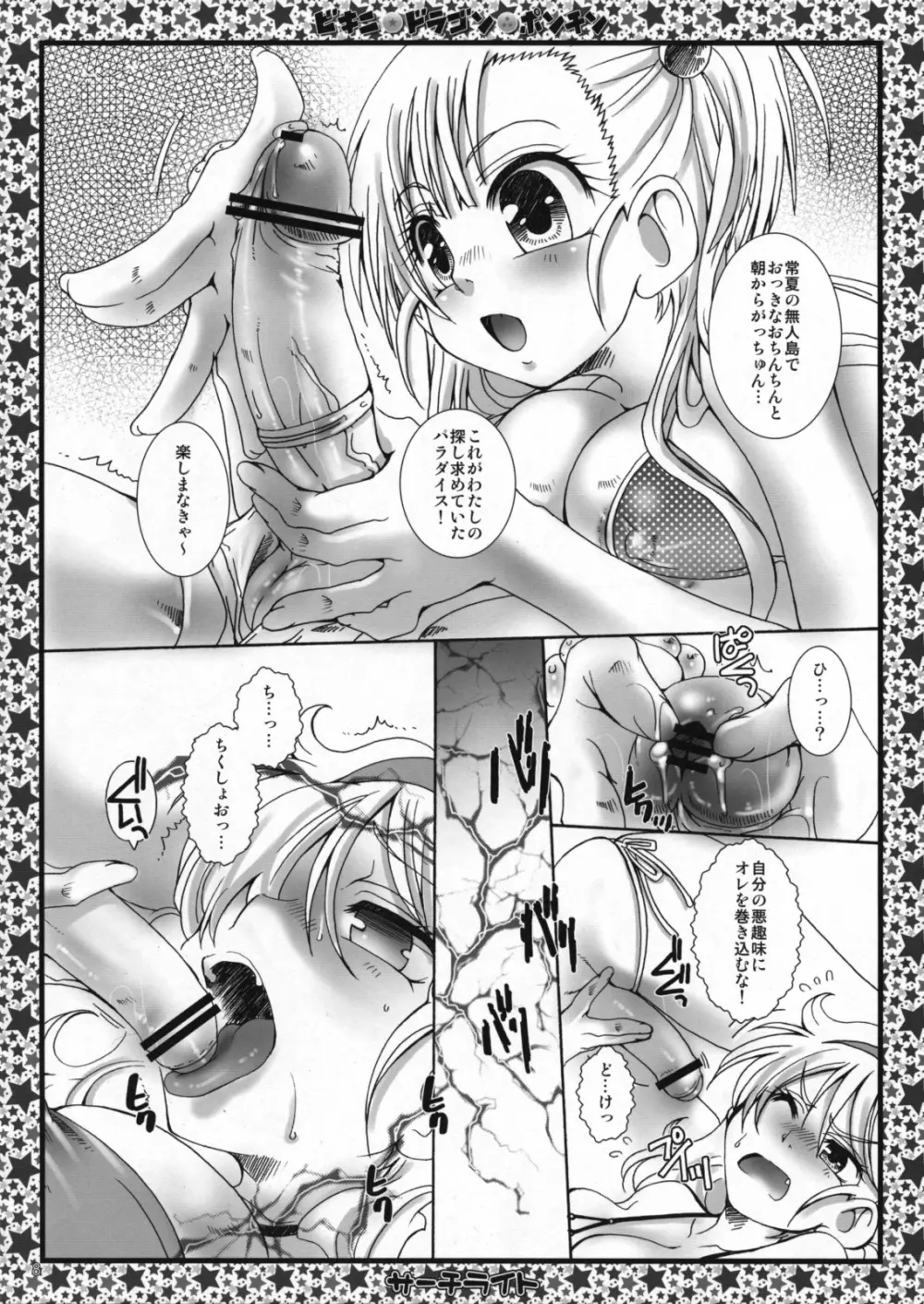 ビキニ☆ドラゴン☆ポンチン Page.7