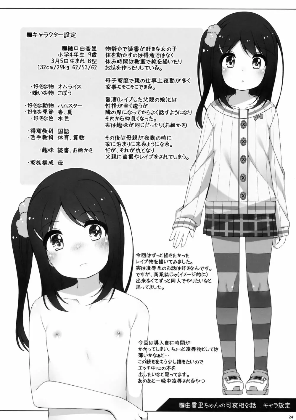 由香里ちゃんの可哀相な話 Page.23