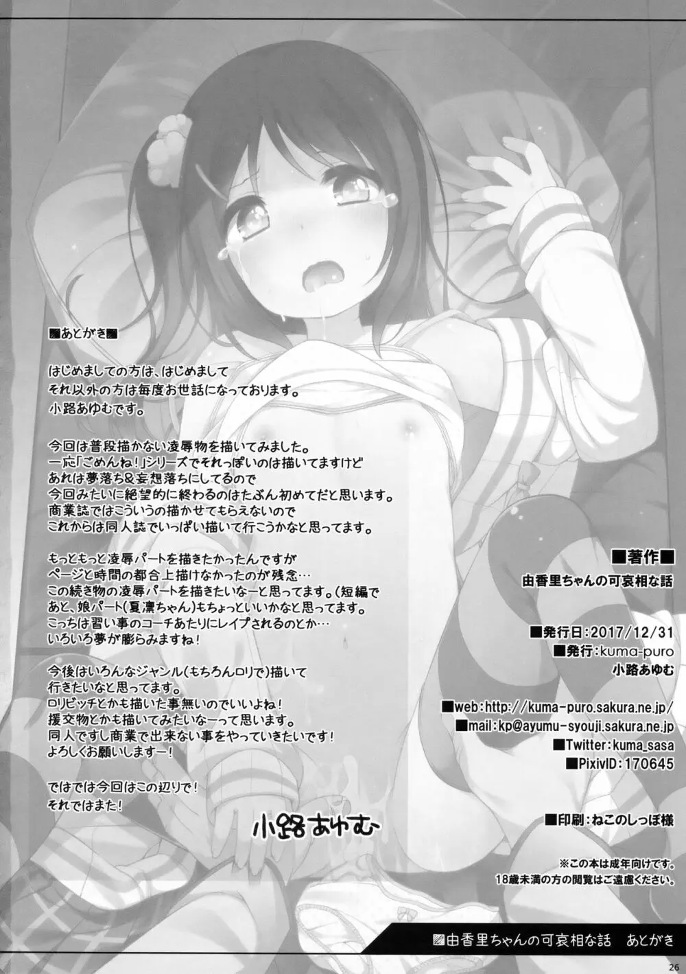 由香里ちゃんの可哀相な話 Page.25