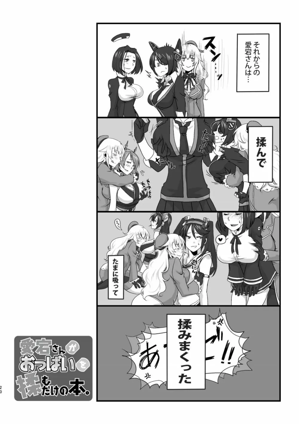 愛宕さんがおっぱいを揉むだけの本 Page.20