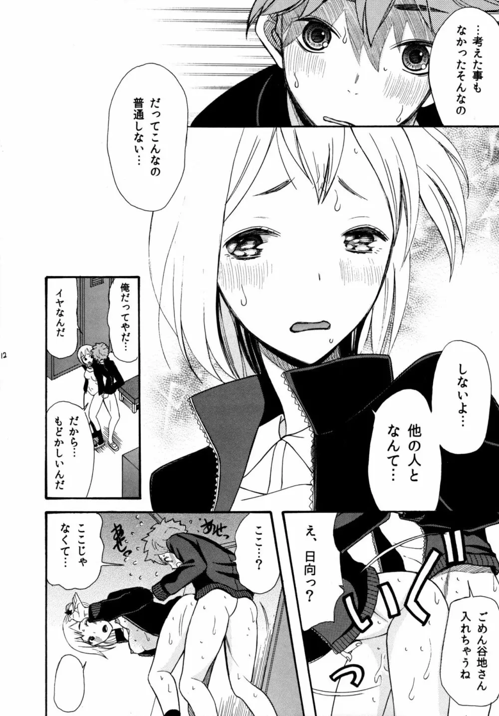 ひなやちるはつのことみち Page.11