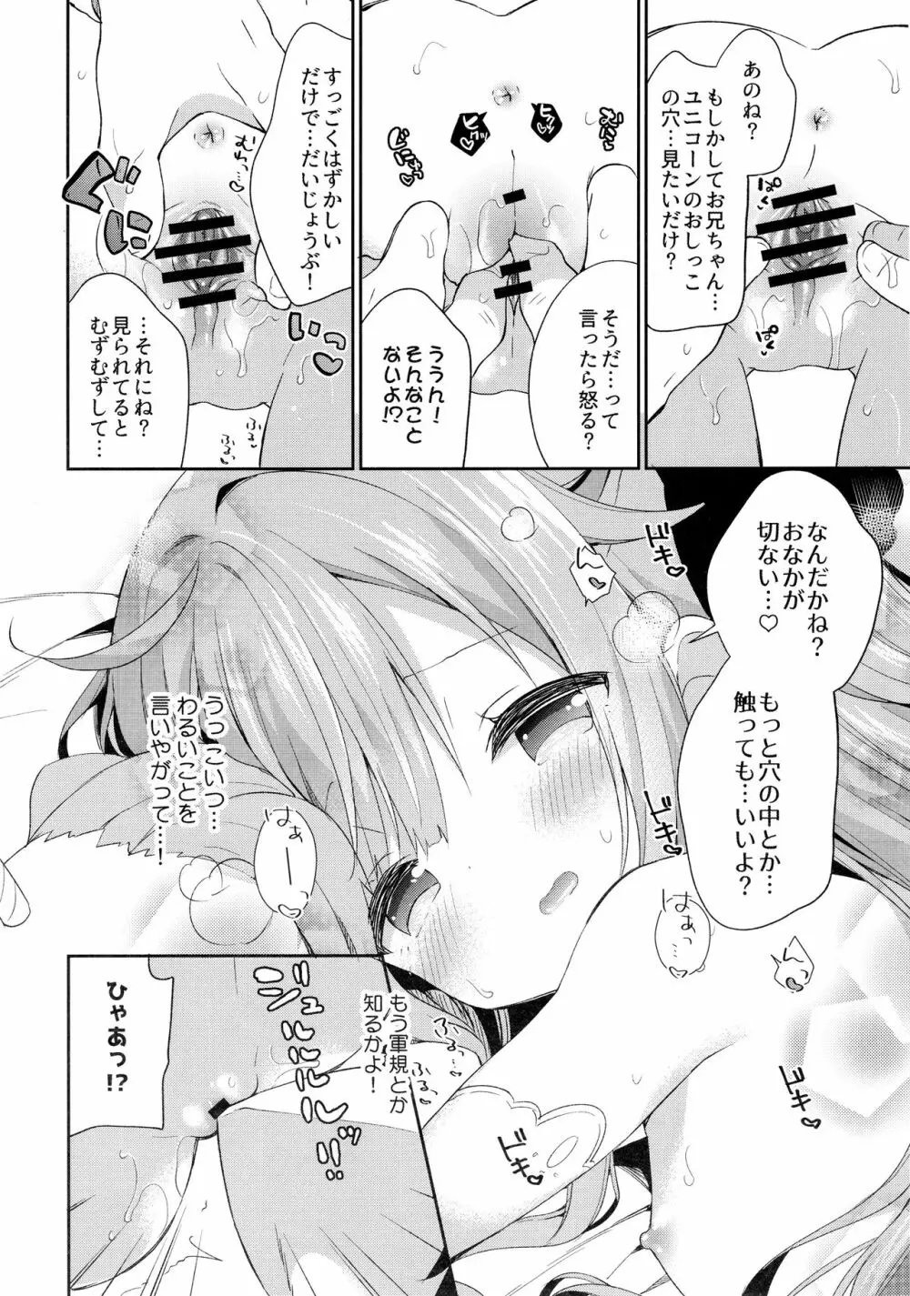 とってもわるい子ゆにこーん Page.11