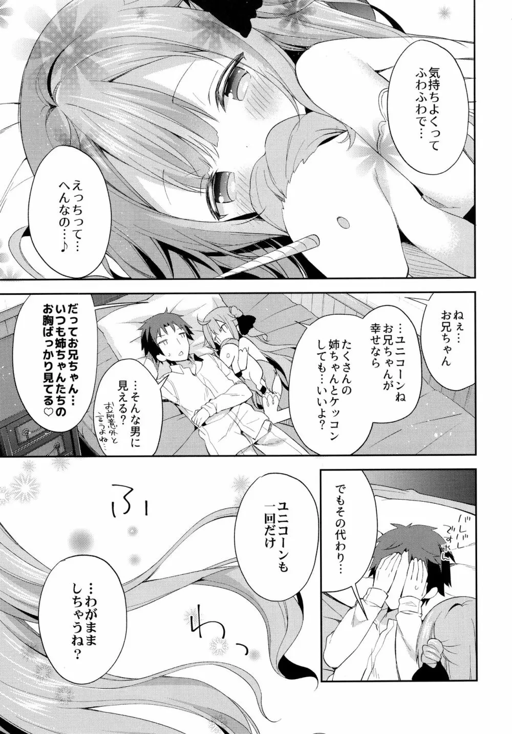 とってもわるい子ゆにこーん Page.24