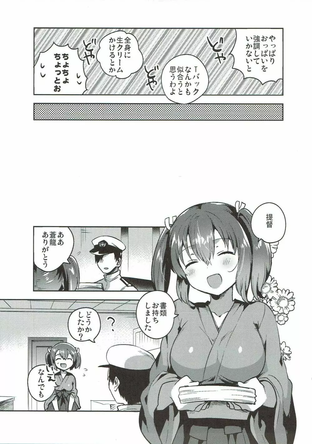 蒼龍と秘密の××作戦 Page.6