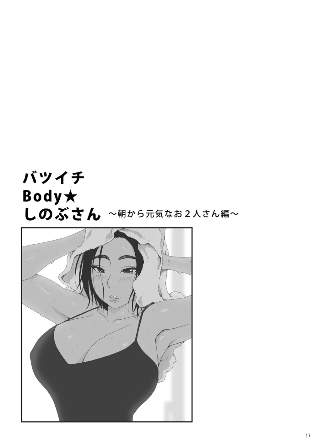 バツイチBody★しのぶさん 朝から元気なお2人さん編 Page.17