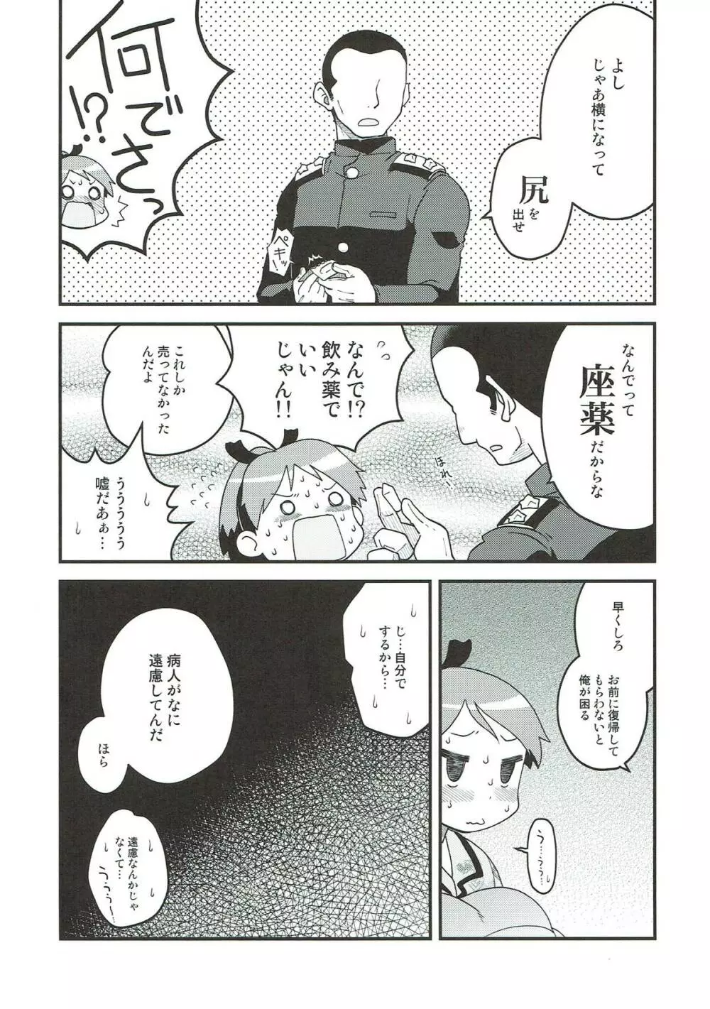 敷波と座薬 Page.6