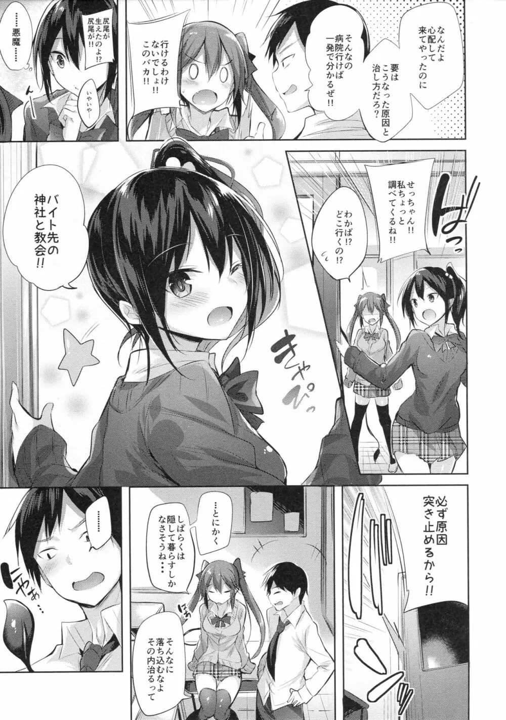 小悪魔せつこの秘密 Page.4