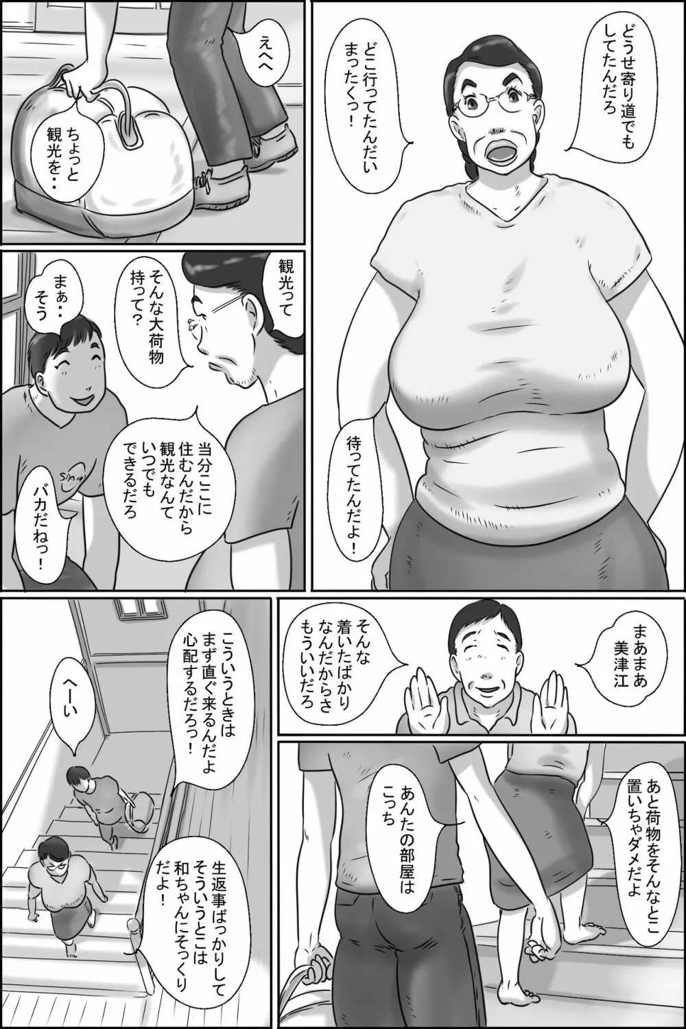 志村のおばちゃん Page.3