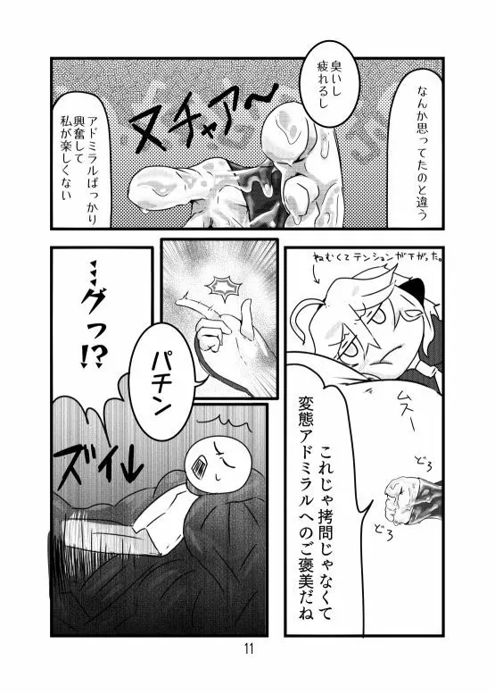 深海ティルピッツ足コキ? 漫画 Page.11
