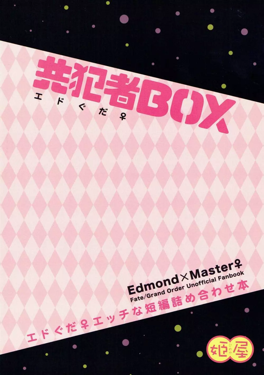 共犯者BOX Page.26