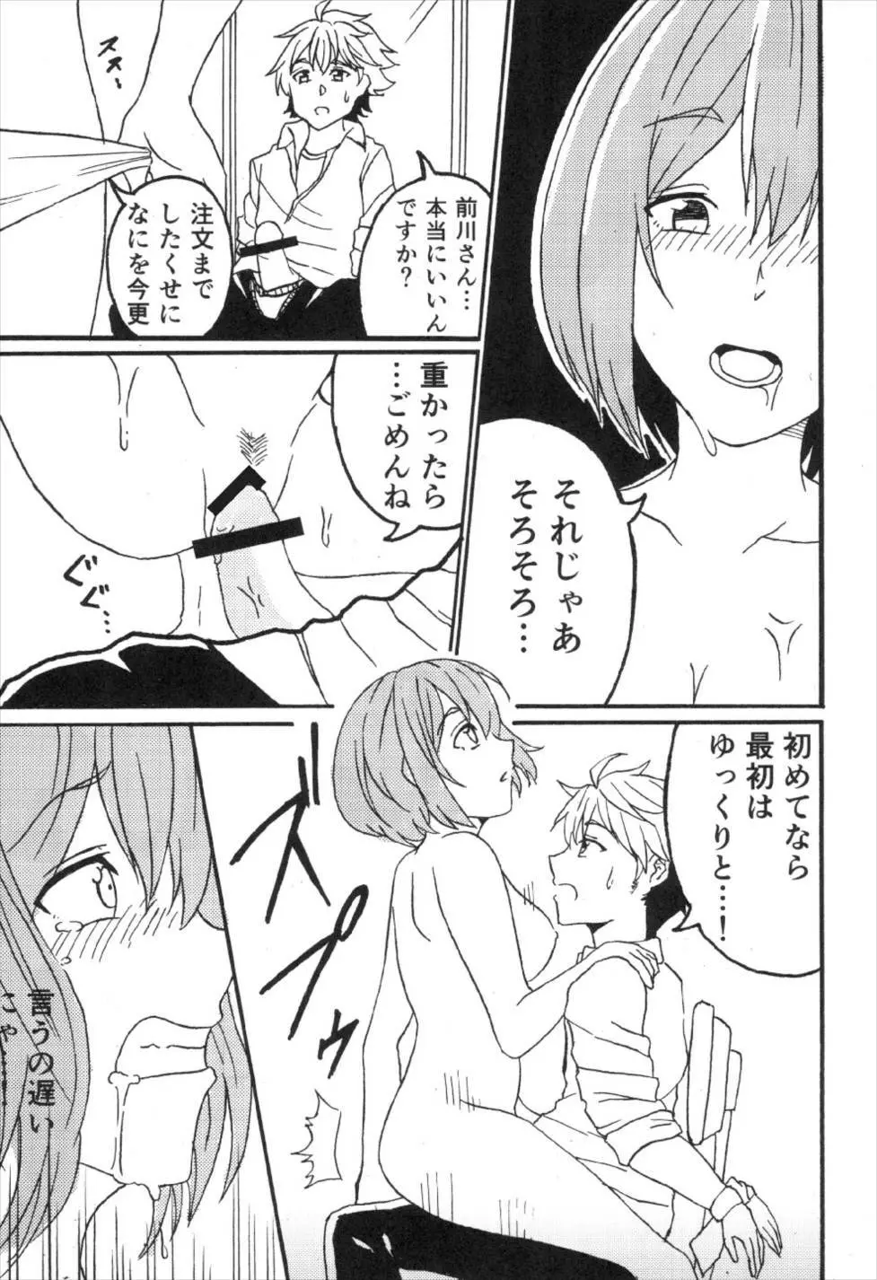 前川イきマス。 Page.11